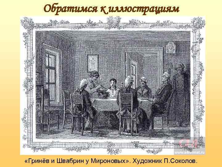 Обратимся к иллюстрациям «Гринёв и Швабрин у Мироновых» . Художник П. Соколов. 