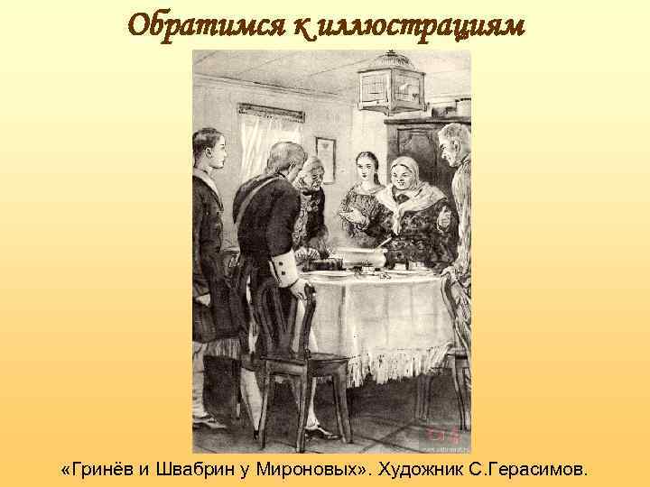 Обратимся к иллюстрациям «Гринёв и Швабрин у Мироновых» . Художник С. Герасимов. 