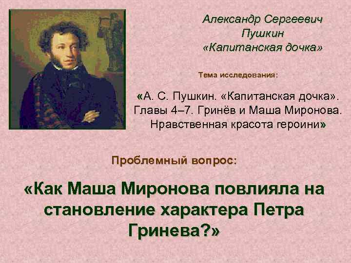 Александр Сергеевич Пушкин «Капитанская дочка» Тема исследования: «А. С. Пушкин. «Капитанская дочка» . Главы