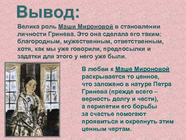 Вывод: Велика роль Маши Мироновой в становлении личности Гринева. Это она сделала его таким: