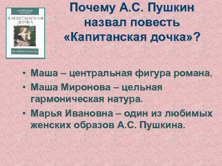 Почему А. С. Пушкин назвал повесть «Капитанская дочка» ? • Маша – центральная фигура