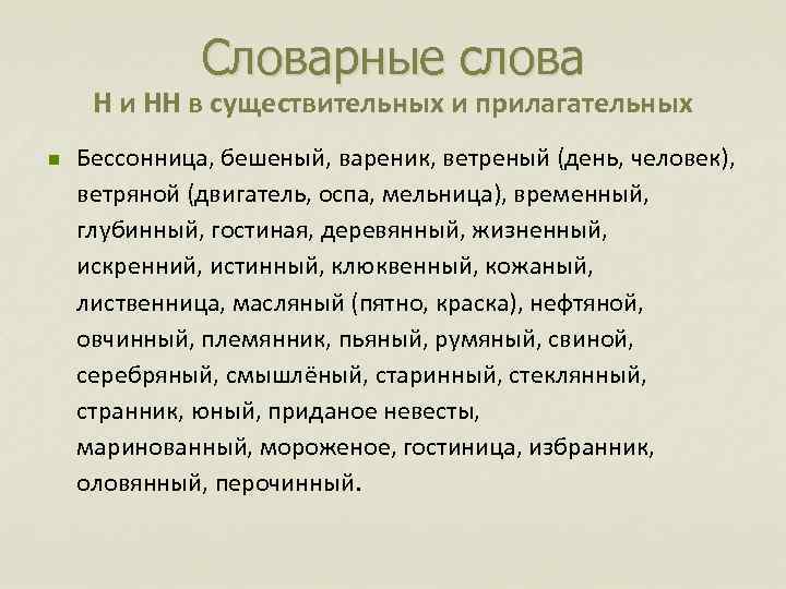 Словарные слова Н и НН в существительных и прилагательных n Бессонница, бешеный, вареник, ветреный