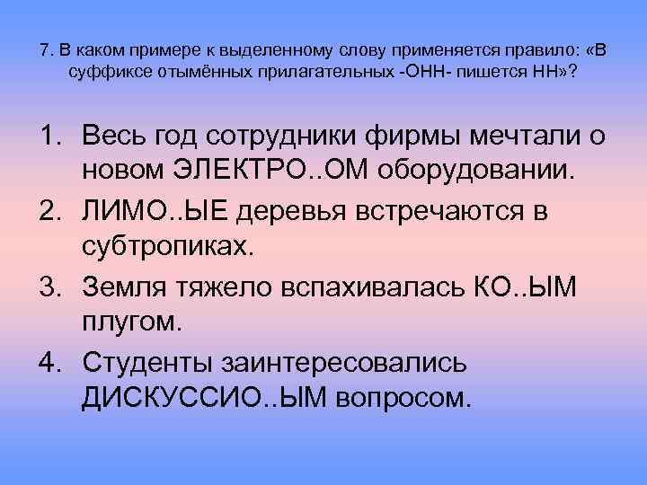 7. В каком примере к выделенному слову применяется правило: «В суффиксе отымённых прилагательных -ОНН-