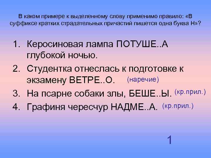 В каком примере к выделенному слову применимо правило: «В суффиксе кратких страдательных причастий пишется