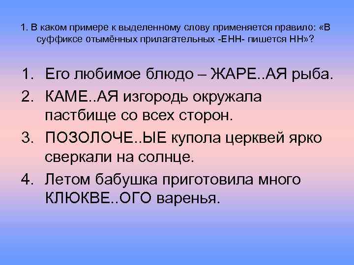 1. В каком примере к выделенному слову применяется правило: «В суффиксе отымённых прилагательных -ЕНН-