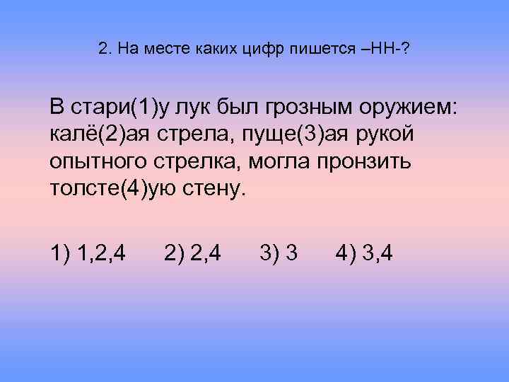 2. На месте каких цифр пишется –НН-? В стари(1)у лук был грозным оружием: калё(2)ая