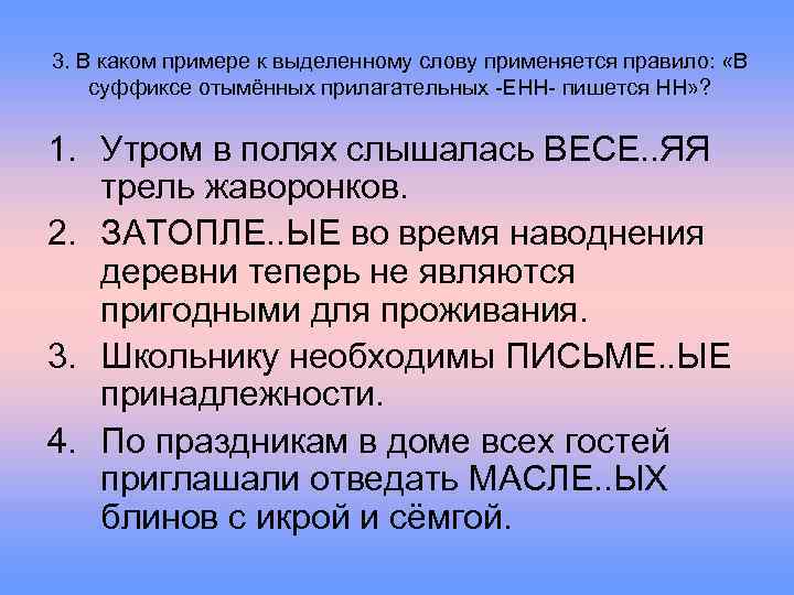 3. В каком примере к выделенному слову применяется правило: «В суффиксе отымённых прилагательных -ЕНН-