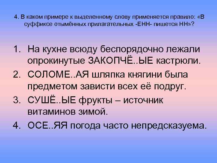 4. В каком примере к выделенному слову применяется правило: «В суффиксе отымённых прилагательных -ЕНН-