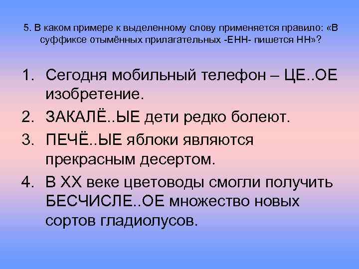 5. В каком примере к выделенному слову применяется правило: «В суффиксе отымённых прилагательных -ЕНН-