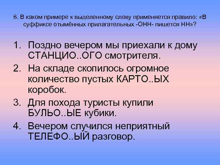 6. В каком примере к выделенному слову применяется правило: «В суффиксе отымённых прилагательных -ОНН-