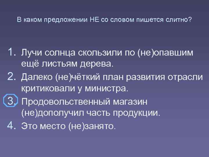 В каком предложении НЕ со словом пишется слитно? 1. Лучи солнца скользили по (не)опавшим