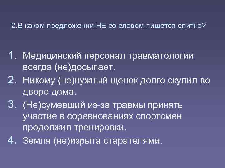 2. В каком предложении НЕ со словом пишется слитно? 1. Медицинский персонал травматологии 2.