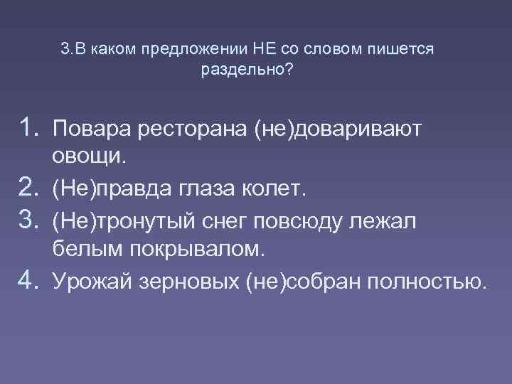 3. В каком предложении НЕ со словом пишется раздельно? 1. Повара ресторана (не)доваривают 2.
