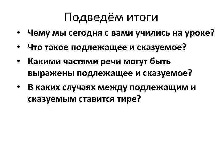 Подведём итоги • Чему мы сегодня с вами учились на уроке? • Что такое