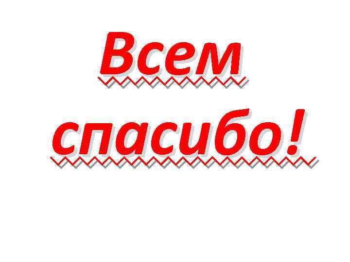 Всем спасибо! 