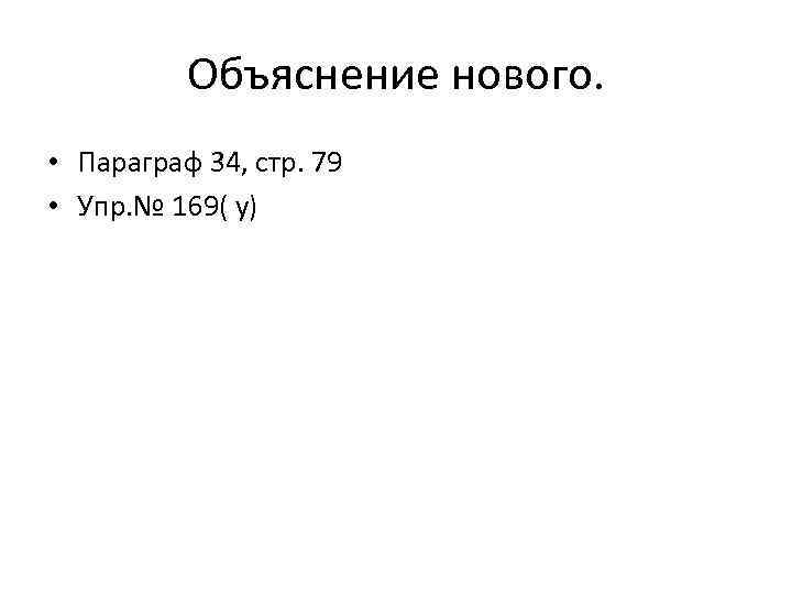 Объяснение нового. • Параграф 34, стр. 79 • Упр. № 169( у) 