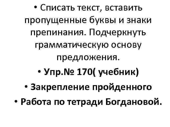  • Списать текст, вставить пропущенные буквы и знаки препинания. Подчеркнуть грамматическую основу предложения.