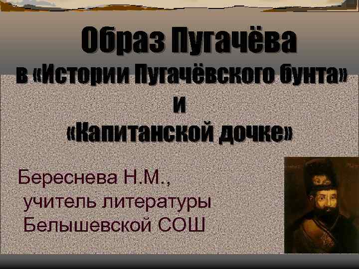 Исторический образ пугачева. Образ Пугачева в истории. Образ пугачёва в истории. Образ Пугачева в истории Пугачевского бунта. Пугачевский бунт Капитанская дочка.