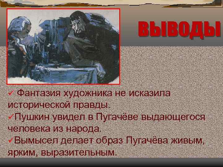 Образ пугачева в истории. Внешность Пугачева из истории Пугачевского бунта. Сравнение Пугачева в капитанской дочке и истории Пугачевского. Образ пугачёва в истории бунта. Образ Пугачева в истории Пугачева бунта.