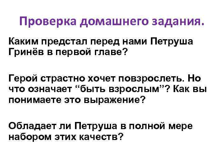  Проверка домашнего задания. Каким предстал перед нами Петруша Гринёв в первой главе? Герой