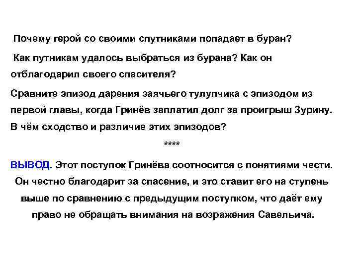  Почему герой со своими спутниками попадает в буран? Как путникам удалось выбраться из