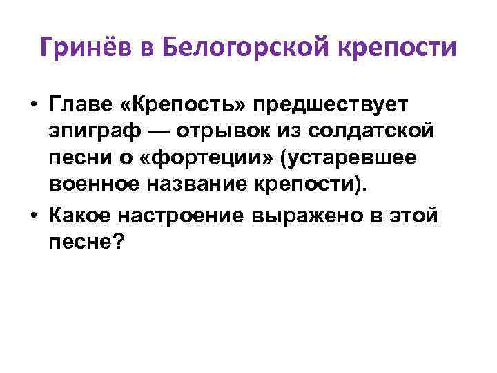 Гринёв в Белогорской крепости • Главе «Крепость» предшествует эпиграф — отрывок из солдатской песни