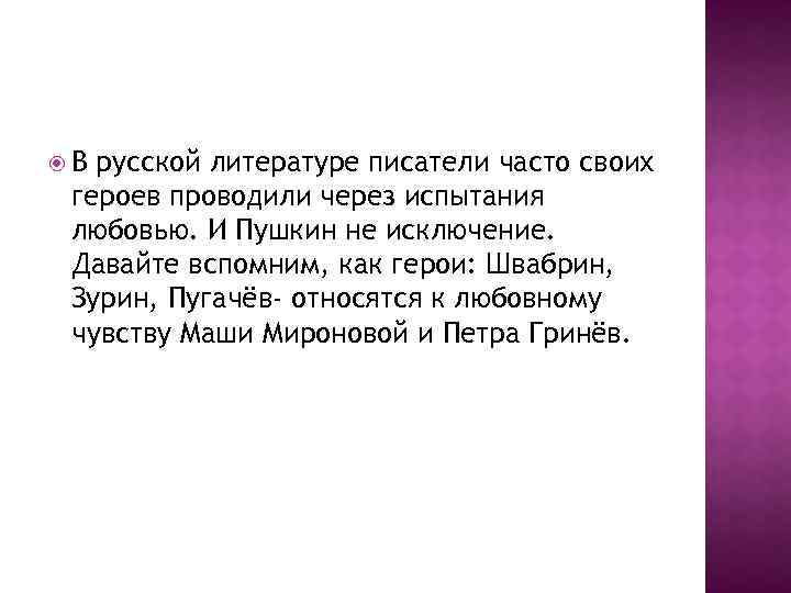  В русской литературе писатели часто своих героев проводили через испытания любовью. И Пушкин