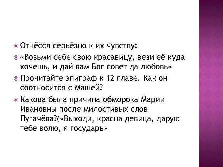  Отнёсся серьёзно к их чувству: «Возьми себе свою красавицу, вези её куда хочешь,