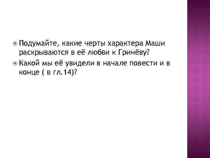 Любовь гринева к маше. Личность Маши в ее любви к Гриневу. Черты характера Маши. Какие черты характера Маши раскрываются в ее любви к Гриневу. Черты характера Маши Мироновой.