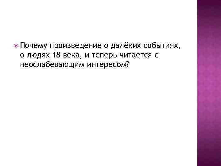  Почему произведение о далёких событиях, о людях 18 века, и теперь читается с
