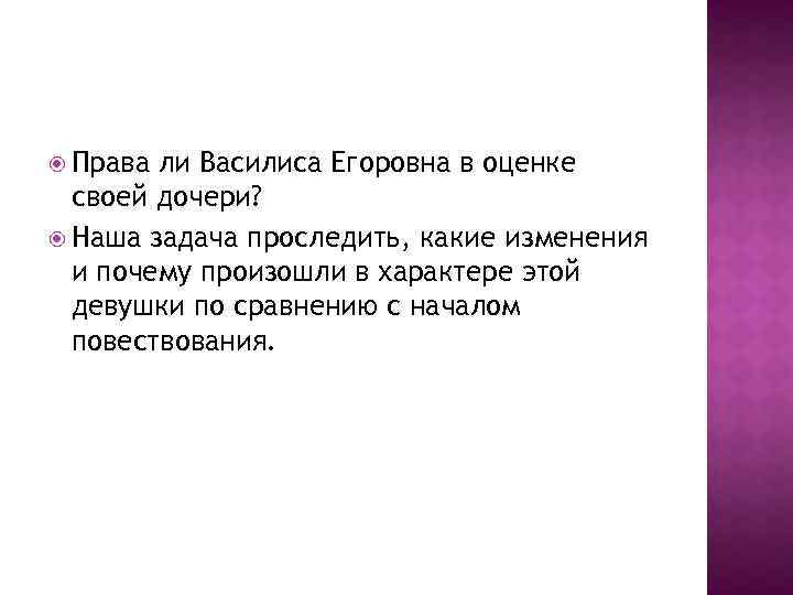  Права ли Василиса Егоровна в оценке своей дочери? Наша задача проследить, какие изменения