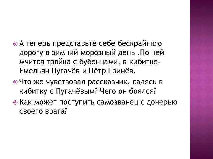  А теперь представьте себе бескрайнюю дорогу в зимний морозный день. По ней мчится