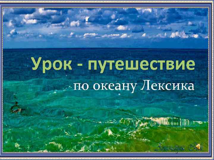 Урок - путешествие по океану Лексика 