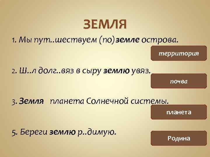 ЗЕМЛЯ 1. Мы пут. . шествуем (по)земле острова. территория 2. Ш. . л долг.