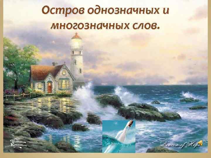 Остров однозначных и многозначных слов. 