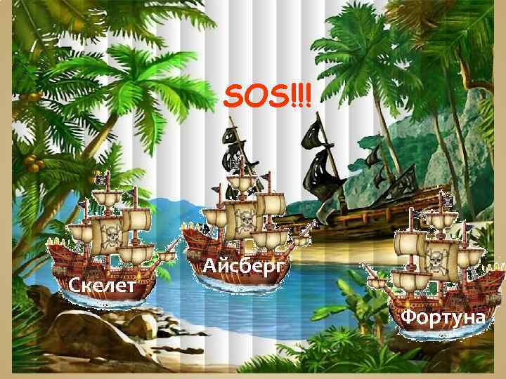 SOS!!! Скелет Айсберг Фортуна 