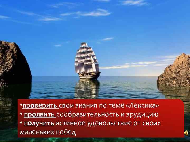  • проверить свои знания по теме «Лексика» • проявить сообразительность и эрудицию •