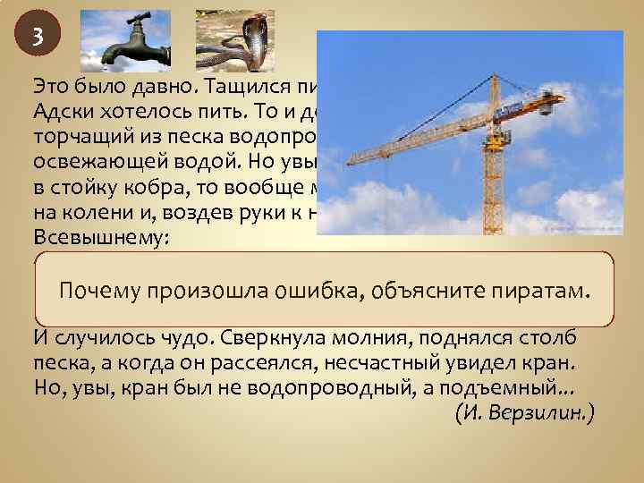 3 Это было давно. Тащился пират по пустыне шесть суток. Адски хотелось пить. То