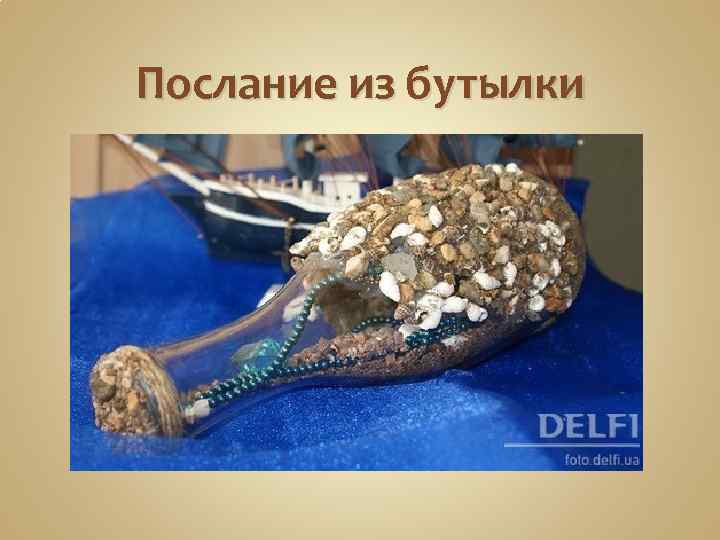 Послание из бутылки 
