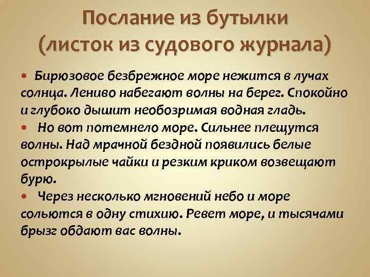 Послание из бутылки (листок из судового журнала) Бирюзовое безбрежное море нежится в лучах солнца.