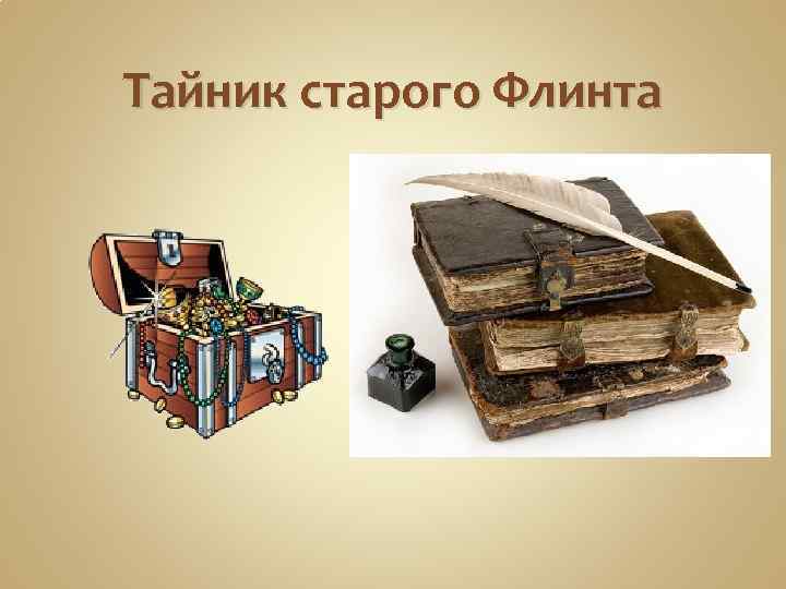 Тайник старого Флинта 