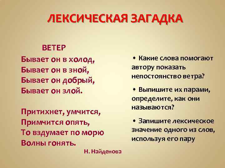ЛЕКСИЧЕСКАЯ ЗАГАДКА ВЕТЕР Бывает он в холод, Бывает он в зной, Бывает он добрый,