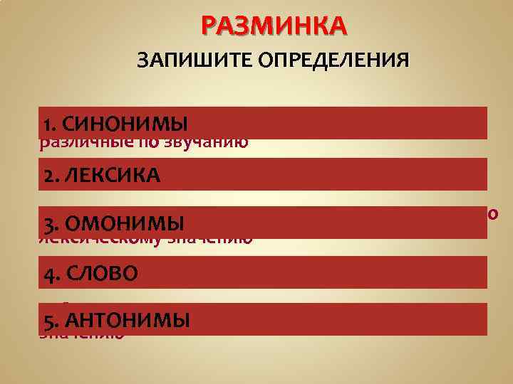 РАЗМИНКА ЗАПИШИТЕ ОПРЕДЕЛЕНИЯ 1. Слова, близкие по лексическому значению, но 1. СИНОНИМЫ различные по
