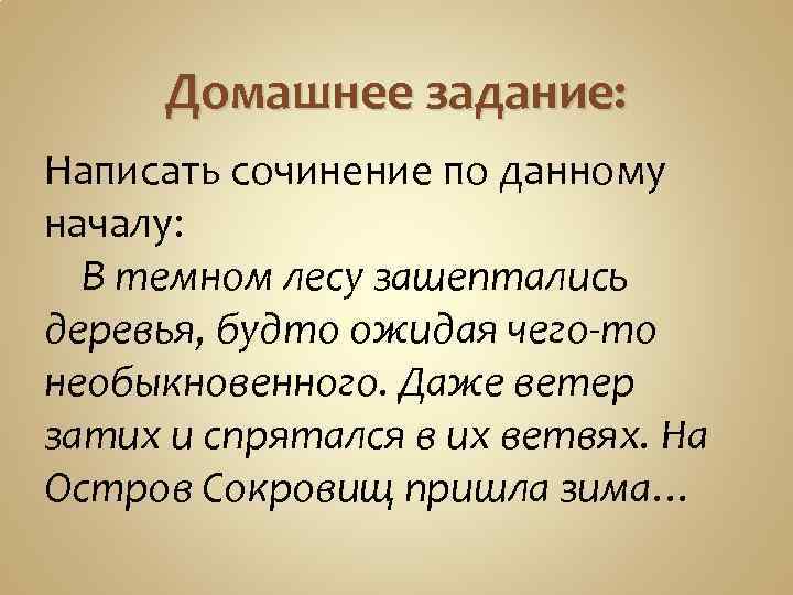 Домашнее задание: Написать сочинение по данному началу: В темном лесу зашептались деревья, будто ожидая
