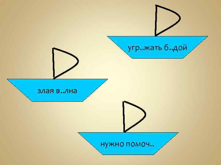 угр. . жать б. . дой злая в. . лна нужно помоч. . 