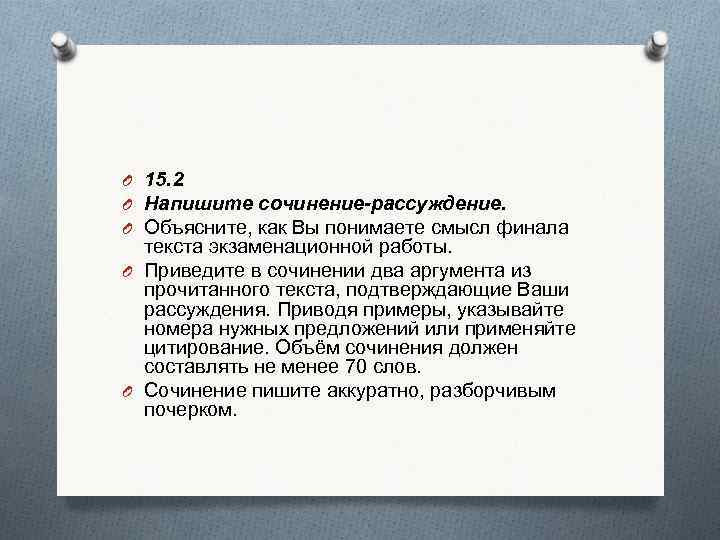 O 15. 2 O Напишите сочинение-рассуждение. O Объясните, как Вы понимаете смысл финала текста