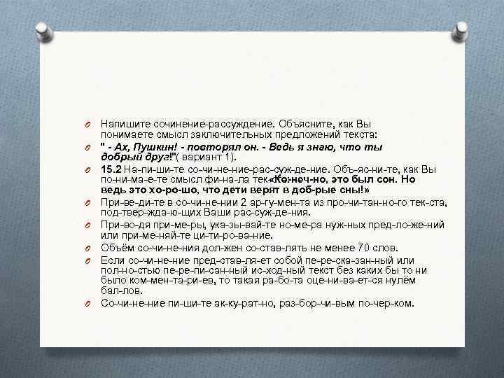 O O O O Напишите сочинение рассуждение. Объясните, как Вы понимаете смысл заключительных предложений