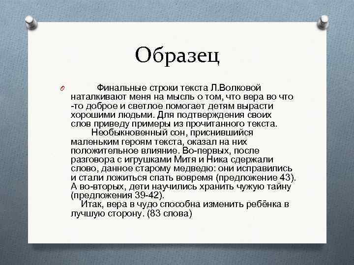 Образец O Финальные строки текста Л. Волковой наталкивают меня на мысль о том, что