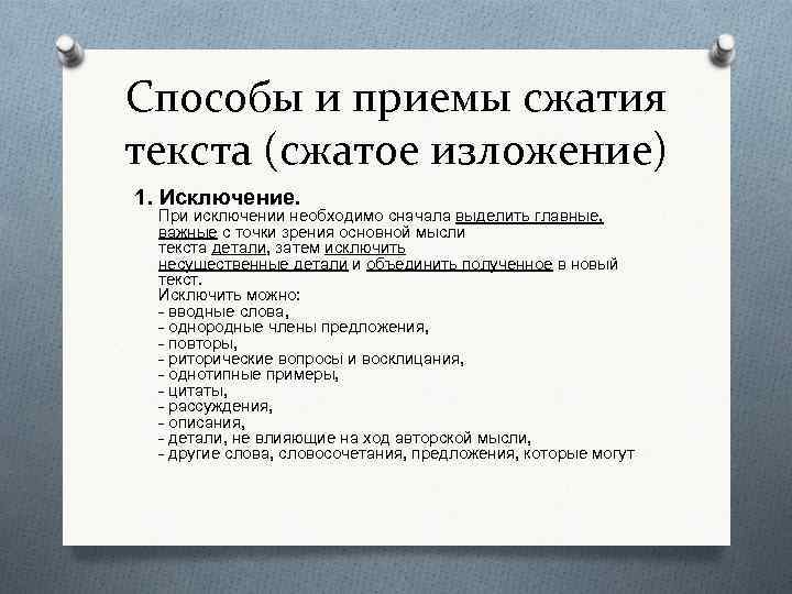 Сжатое изложение способы сжатия текста презентация