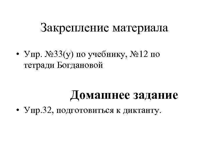 Закрепление материала • Упр. № 33(у) по учебнику, № 12 по тетради Богдановой Домашнее